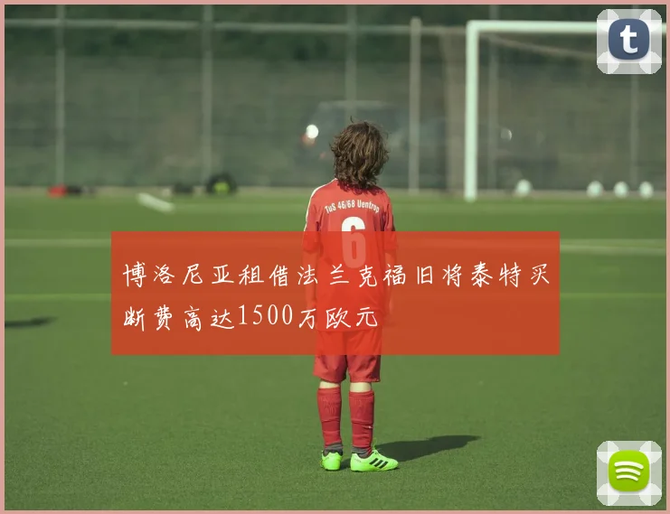 博洛尼亚租借法兰克福旧将泰特买断费高达1500万欧元