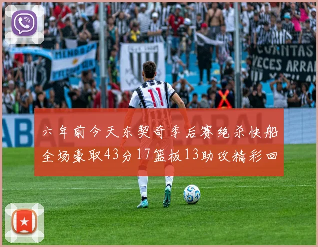 六年前今天东契奇季后赛绝杀快船全场豪取43分17篮板13助攻精彩回顾