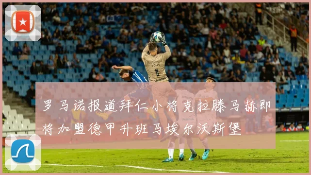 罗马诺报道拜仁小将克拉滕马赫即将加盟德甲升班马埃尔沃斯堡