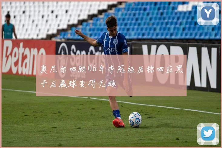 奥尼尔回顾06年夺冠经历称回应黑子后赢球变得无趣