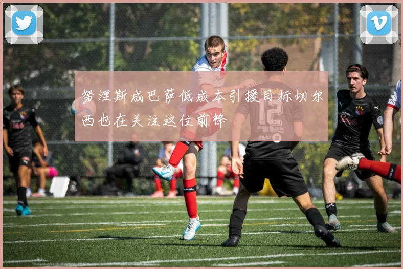 努涅斯成巴萨低成本引援目标切尔西也在关注这位前锋