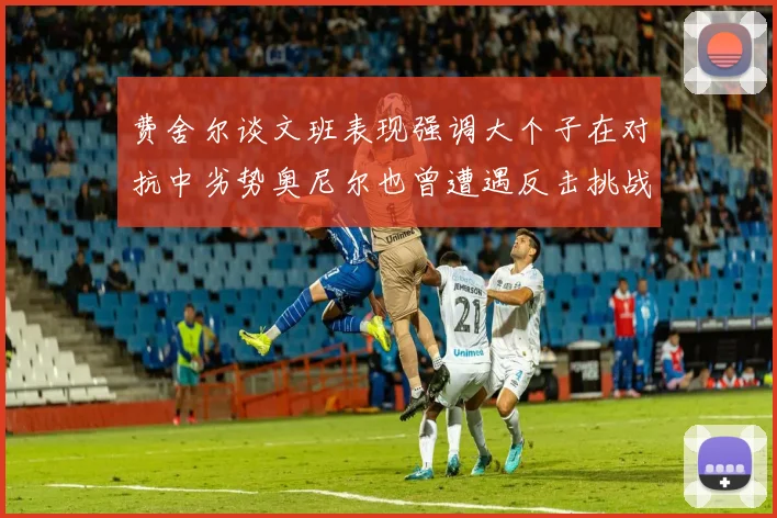 费舍尔谈文班表现强调大个子在对抗中劣势奥尼尔也曾遭遇反击挑战