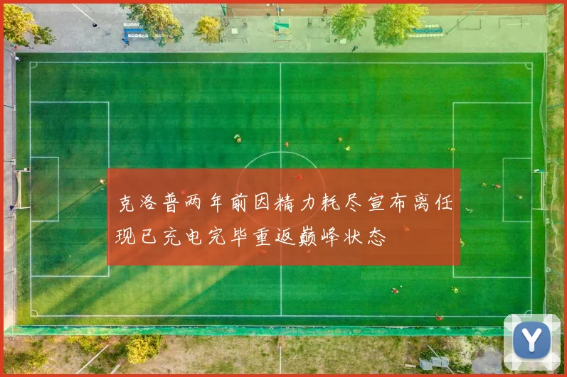 克洛普两年前因精力耗尽宣布离任现已充电完毕重返巅峰状态