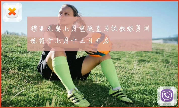 穆里尼奥七月重返皇马执教球员训练将于七月十三日开启