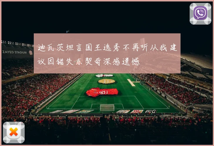 迪瓦茨坦言国王选秀不再听从我建议因错失东契奇深感遗憾