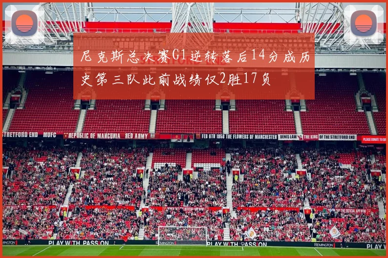尼克斯总决赛G1逆转落后14分成历史第三队此前战绩仅2胜17负