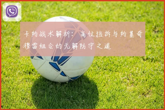 卡约战术解析：高位挡拆与约基奇穆雷组合的无解防守之道