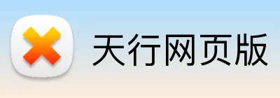 天行网页版 Logo